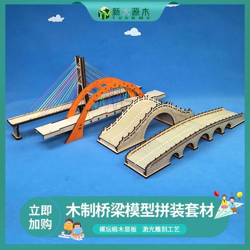 diy手工制作橋模型兒童拼裝模型仿古現代橋梁套材料益智教學興趣