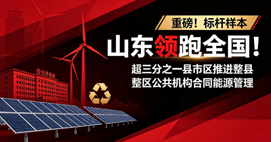 整縣推進合同能源管理 公共機構節能的規模化突圍