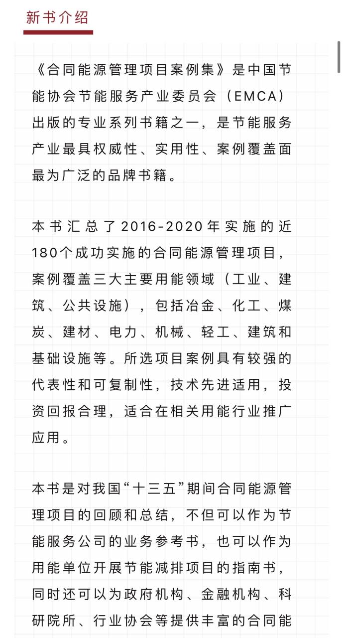 合同能源管理的中國實踐 《合同能源管理項目案例集》2016-2020巡禮
