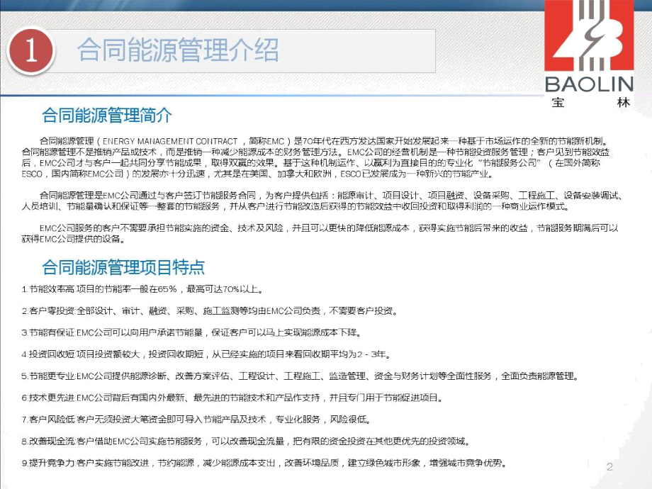 道路照明合同能源管理項目運作簡介